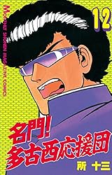 古本漫画『名門！多古西応援団』1〜21巻セット 名門！多古西応援団（21） (月刊少年マガジンコミックス) | 所